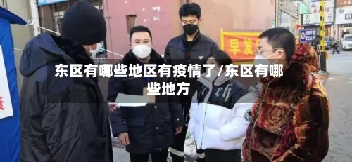 东区有哪些地区有疫情了/东区有哪些地方