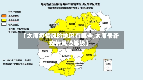 【太原疫情风险地区有哪些,太原最新疫情风险等级】