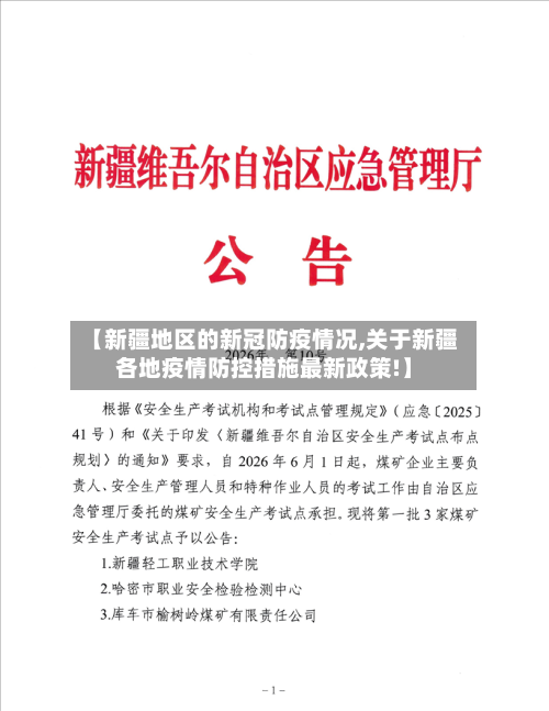 【新疆地区的新冠防疫情况,关于新疆各地疫情防控措施最新政策!】