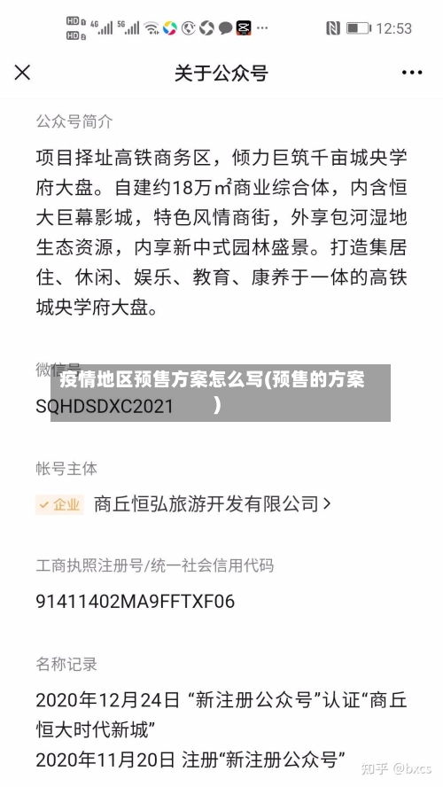 疫情地区预售方案怎么写(预售的方案)