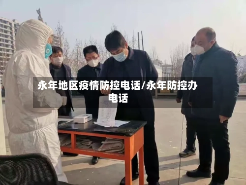永年地区疫情防控电话/永年防控办电话