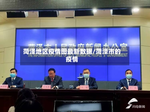 菏泽地区疫情图最新数据/菏泽市的疫情
