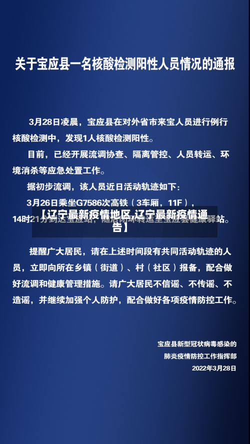 【辽宁最新疫情地区,辽宁最新疫情通告】
