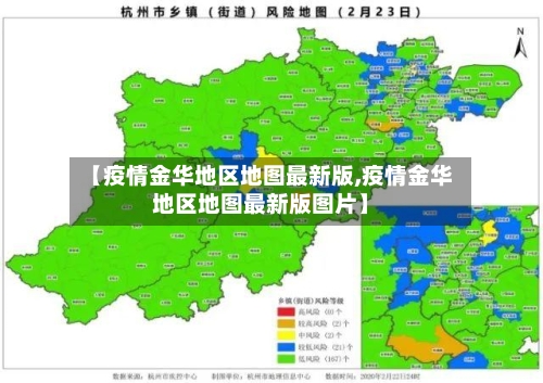 【疫情金华地区地图最新版,疫情金华地区地图最新版图片】