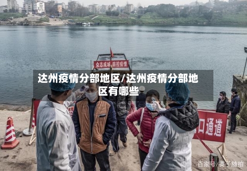 达州疫情分部地区/达州疫情分部地区有哪些
