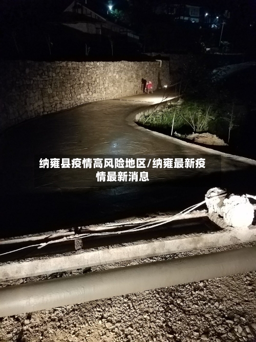纳雍县疫情高风险地区/纳雍最新疫情最新消息