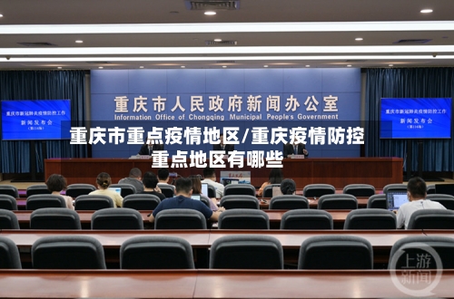 重庆市重点疫情地区/重庆疫情防控重点地区有哪些