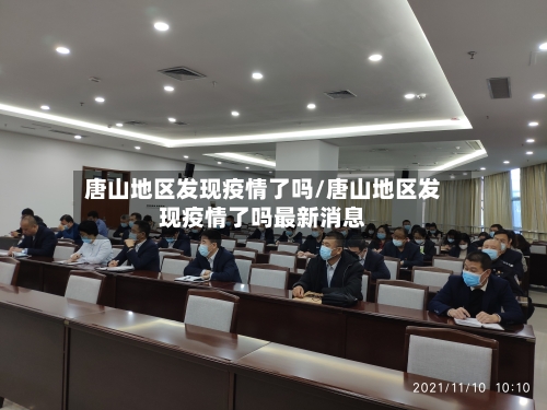 唐山地区发现疫情了吗/唐山地区发现疫情了吗最新消息