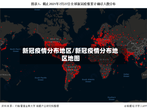 新冠疫情分布地区/新冠疫情分布地区地图