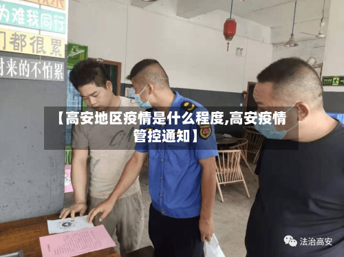 【高安地区疫情是什么程度,高安疫情管控通知】