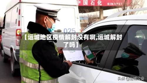 【运城地区疫情解封没有啊,运城解封了吗】
