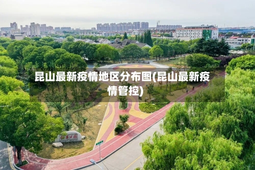 昆山最新疫情地区分布图(昆山最新疫情管控)