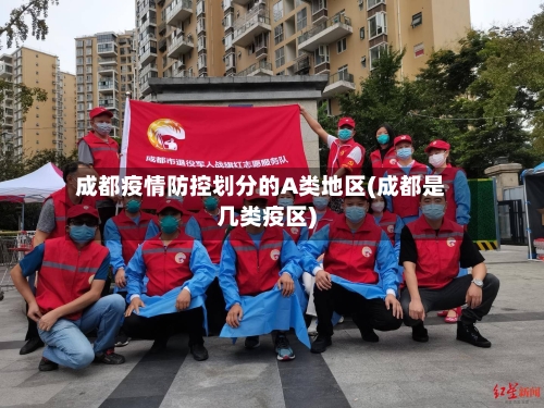 成都疫情防控划分的A类地区(成都是几类疫区)
