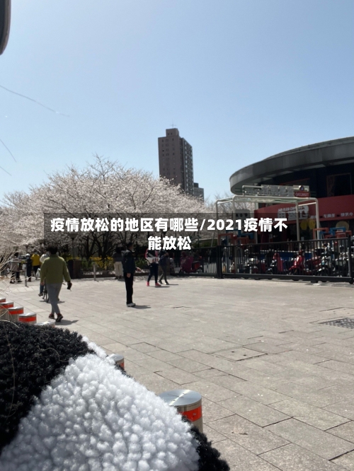 疫情放松的地区有哪些/2021疫情不能放松