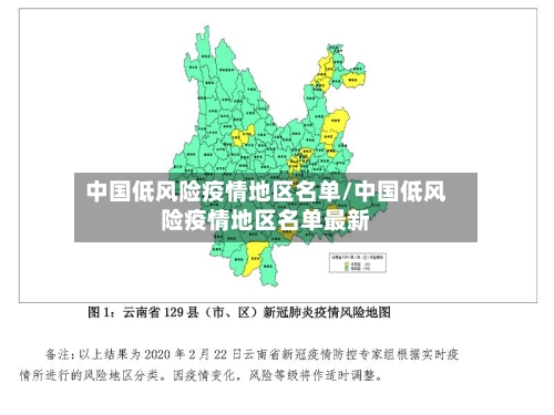 中国低风险疫情地区名单/中国低风险疫情地区名单最新