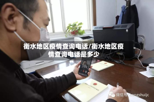衡水地区疫情查询电话/衡水地区疫情查询电话是多少