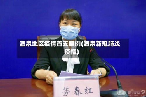 酒泉地区疫情首支案例(酒泉新冠肺炎疫情)