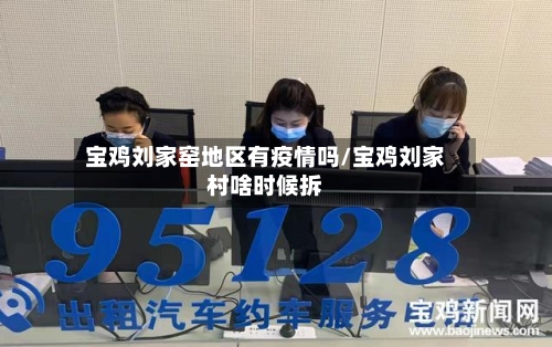 宝鸡刘家窑地区有疫情吗/宝鸡刘家村啥时候拆