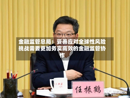 金融监管总局：妥善应对全球性风险挑战需要更加务实高效的金融监管协作