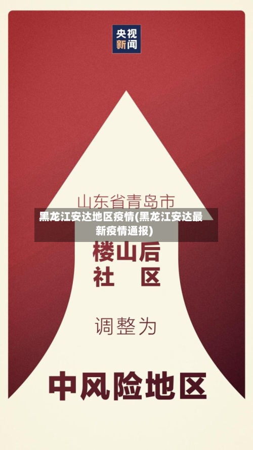 黑龙江安达地区疫情(黑龙江安达最新疫情通报)