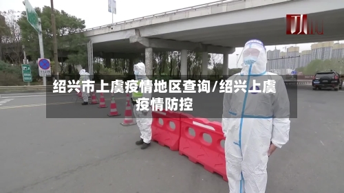 绍兴市上虞疫情地区查询/绍兴上虞疫情防控