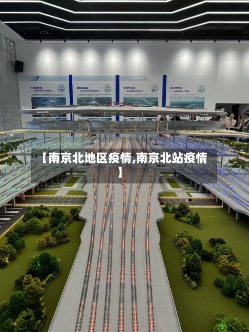 【南京北地区疫情,南京北站疫情】