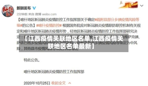 【江西疫情关联地区名单,江西疫情关联地区名单最新】