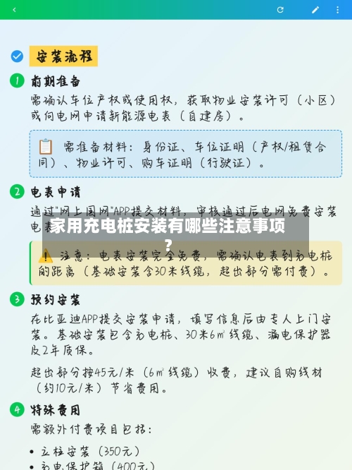 家用充电桩安装有哪些注意事项？