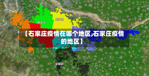 【石家庄疫情在哪个地区,石家庄疫情的地区】