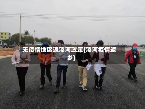 无疫情地区返漯河政策(漯河疫情返乡)