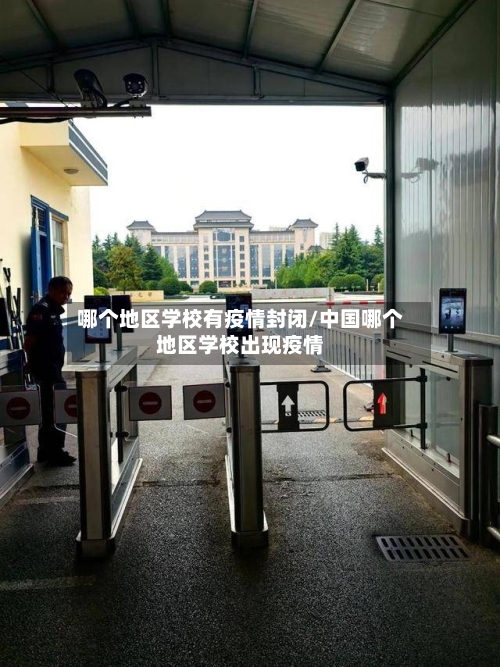 哪个地区学校有疫情封闭/中国哪个地区学校出现疫情