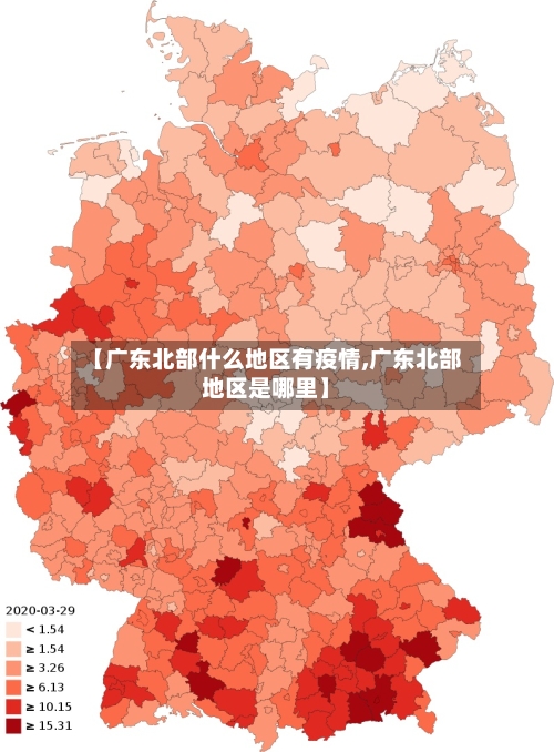 【广东北部什么地区有疫情,广东北部地区是哪里】