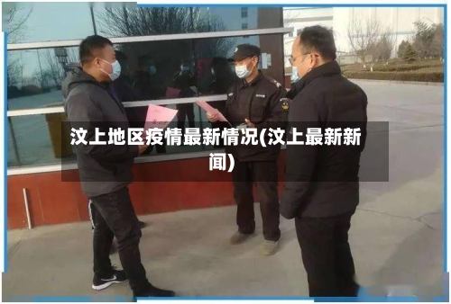 汶上地区疫情最新情况(汶上最新新闻)