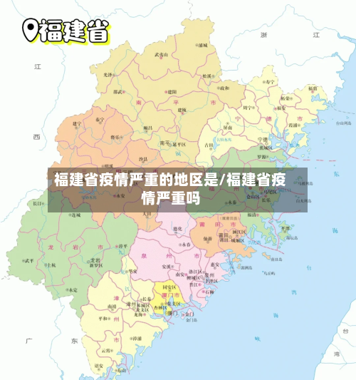 福建省疫情严重的地区是/福建省疫情严重吗