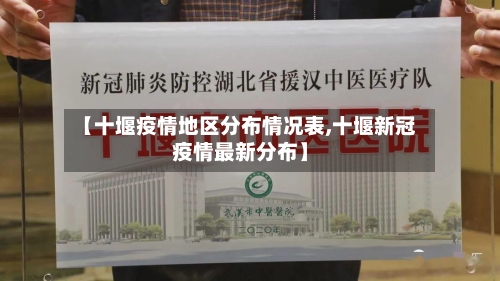 【十堰疫情地区分布情况表,十堰新冠疫情最新分布】