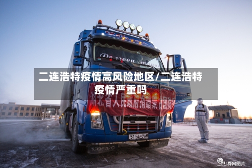 二连浩特疫情高风险地区/二连浩特疫情严重吗