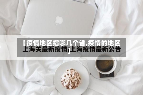 【疫情地区指哪几个省,疫情的地区】