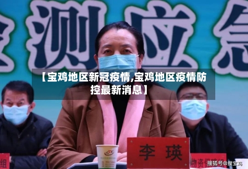 【宝鸡地区新冠疫情,宝鸡地区疫情防控最新消息】