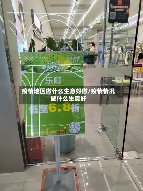 疫情地区做什么生意好做/疫情情况做什么生意好