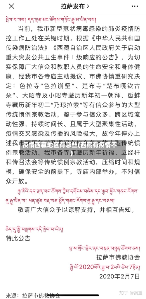 疫情西藏地区有哪些(西藏有疫情不)