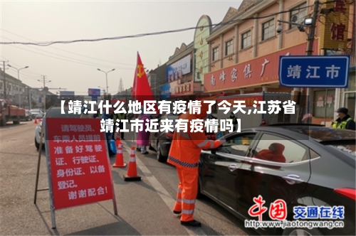 【靖江什么地区有疫情了今天,江苏省靖江市近来有疫情吗】