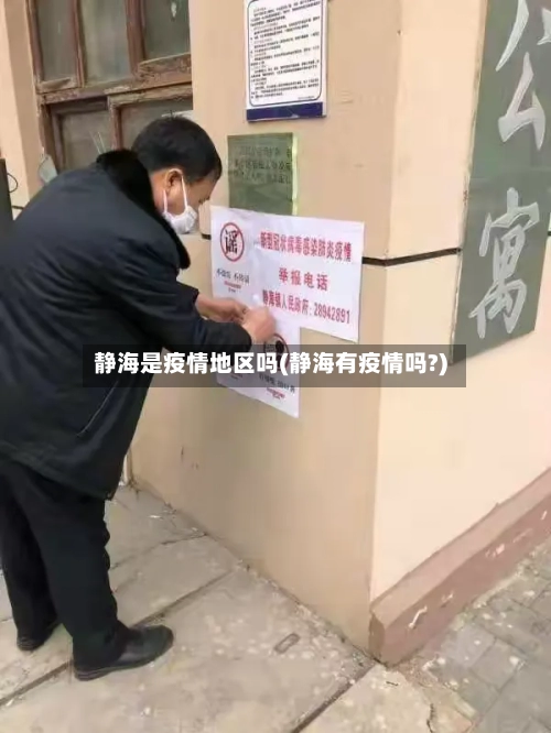 静海是疫情地区吗(静海有疫情吗?)