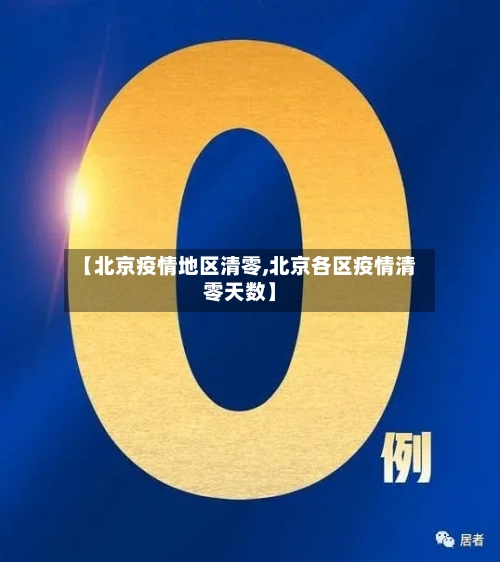 【北京疫情地区清零,北京各区疫情清零天数】