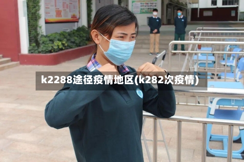 k2288途径疫情地区(k282次疫情)