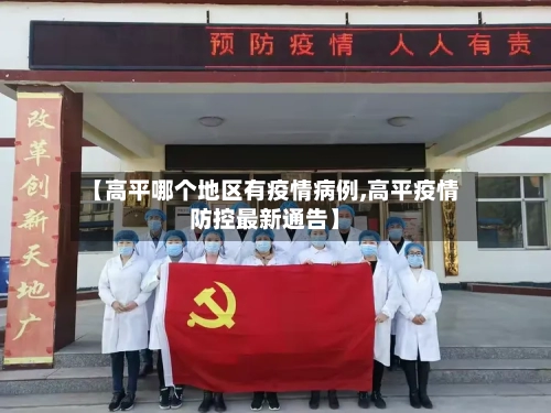 【高平哪个地区有疫情病例,高平疫情防控最新通告】