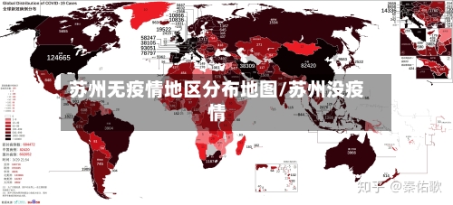 苏州无疫情地区分布地图/苏州没疫情