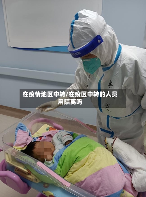 在疫情地区中转/在疫区中转的人员用隔离吗