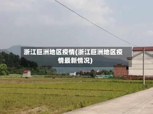 浙江巨洲地区疫情(浙江巨洲地区疫情最新情况)