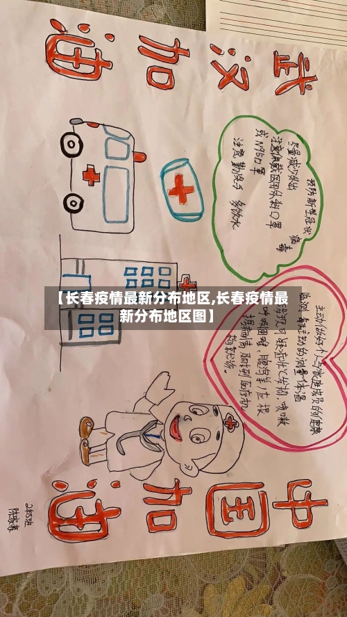 【长春疫情最新分布地区,长春疫情最新分布地区图】