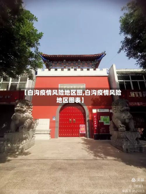 【白沟疫情风险地区图,白沟疫情风险地区图表】